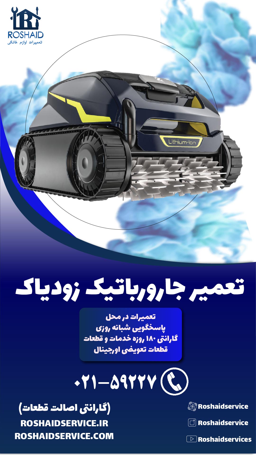 تعمیر جارو رباتیک زودیاک